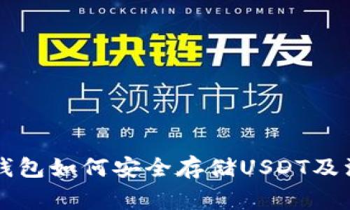 以太坊钱包如何安全存储USDT及注意事项