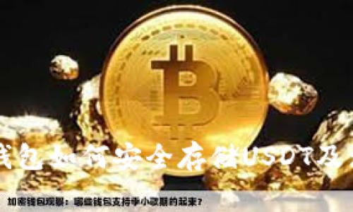 以太坊钱包如何安全存储USDT及注意事项