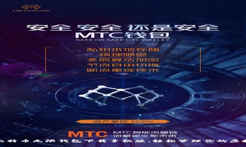 BCX比特币无限钱包下载手机版：轻松管理你的虚拟资产