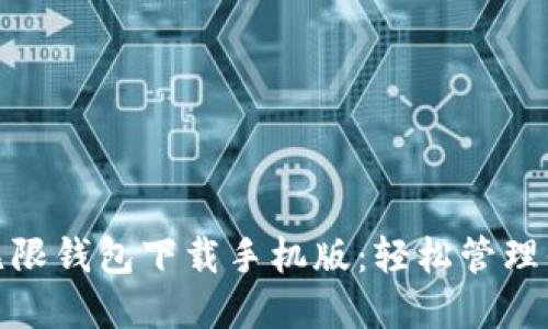 BCX比特币无限钱包下载手机版：轻松管理你的虚拟资产