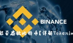 ### Tokenim能否存放比特币？