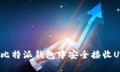 如何在比特派钱包中安全