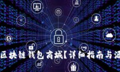如何创建区块链钱包商城