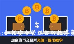 ImToken钱包：如何安全管理