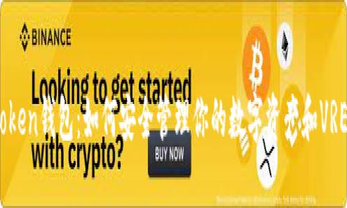 ImToken钱包：如何安全管理你的数字资产和VRE代币