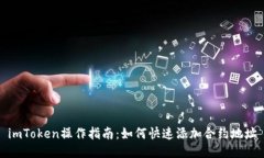 imToken操作指南：如何快速