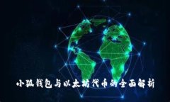 小狐钱包与以太坊代币的