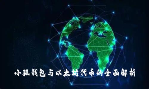 小狐钱包与以太坊代币的全面解析
