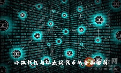 小狐钱包与以太坊代币的全面解析
