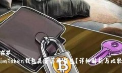 ## imToken钱包是否算冷钱包