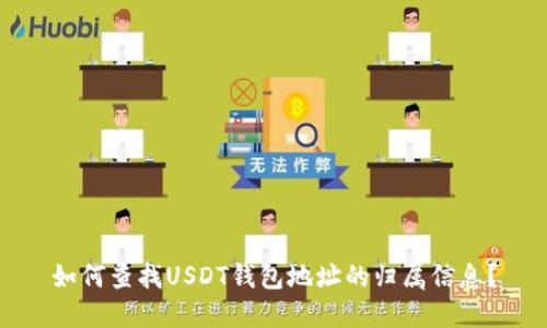如何查找USDT钱包地址的归属信息？