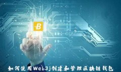如何使用Web3j创建和管理区