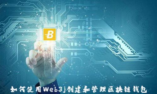 
如何使用Web3j创建和管理区块链钱包