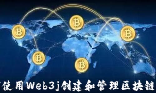 
如何使用Web3j创建和管理区块链钱包