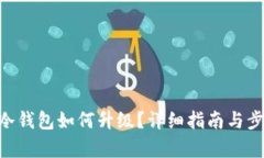IM2.0冷钱包如何升级？详细
