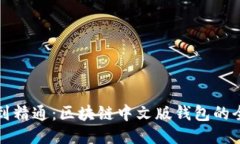 从入门到精通：区块链中