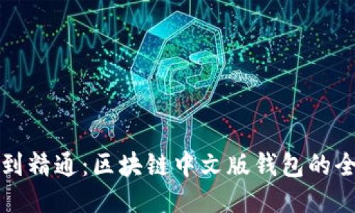 从入门到精通：区块链中文版钱包的全面指南