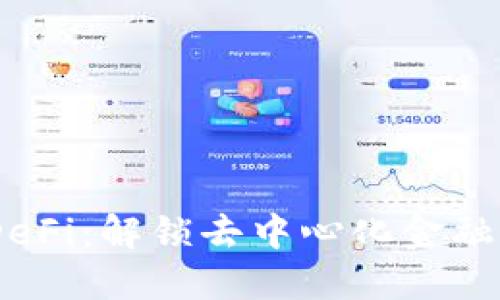 Tokenim DeFi：解锁去中心化金融的无限可能