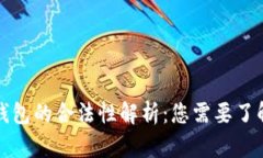 比特币钱包的合法性解析