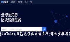 如何通过imToken钱包充值火