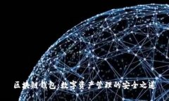 区块链钱包：数字资产管