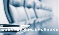 区块链钱包全解析：安全