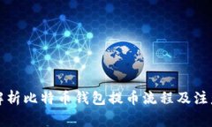 全面解析比特币钱包提币