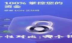 以太坊钱包安全性对比：