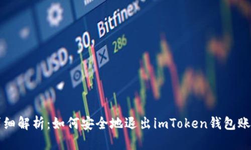 详细解析：如何安全地退出imToken钱包账号