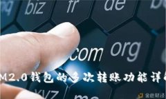 IM2.0钱包的多次转账功能详