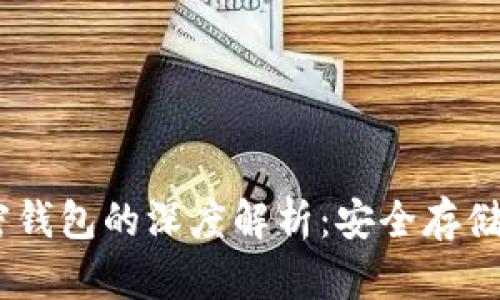 USDT与加密钱包的深度解析：安全存储与交易指南