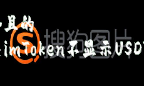 思考一个且的  
如何解决imToken不显示USDT的问题？