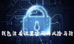 比特币钱包没有设置密码