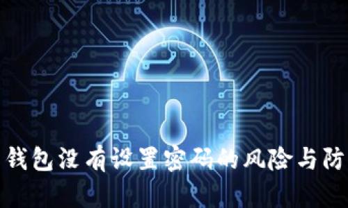 比特币钱包没有设置密码的风险与防范措施