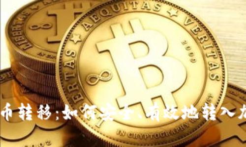 IM2.0代币转移：如何安全、有效地转入加密资产？