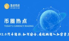 IM2.0代币转移：如何安全、