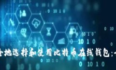 如何安全地选择和使用比