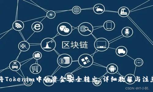 如何将Tokenim中的资金安全转出：详细教程与注意事项