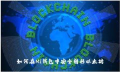 如何在Mi钱包中安全转移以