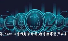 2023年Tokenim官网趋势分析：