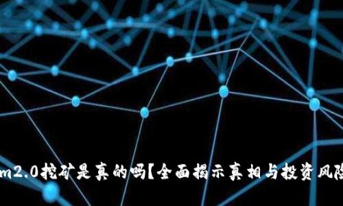 im2.0挖矿是真的吗？全面揭示真相与投资风险