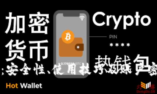 比特币钱包：安全性、使用技巧及账户密码管理指南