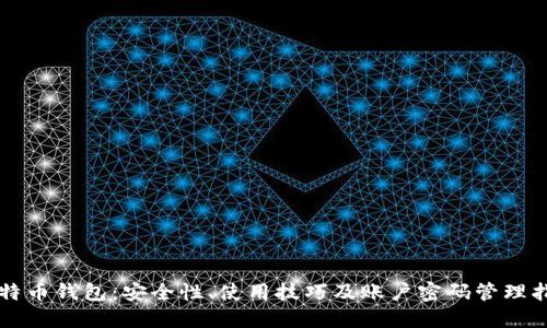 比特币钱包：安全性、使用技巧及账户密码管理指南