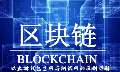 
以太坊钱包主网与测试网的区别详解