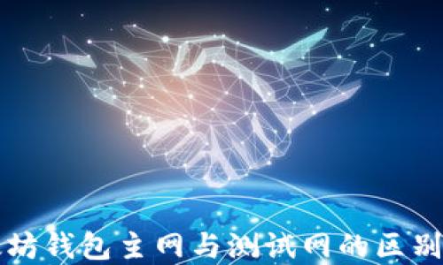 
以太坊钱包主网与测试网的区别详解