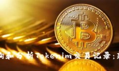 如何查询和分析Tokenim交易