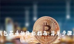 直接用比特币钱包买币的