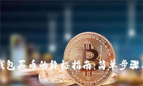 直接用比特币钱包买币的终极指南：简单步骤与常见问题解析