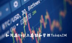 如何在Ordi上存储和管理