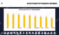 以太坊钱包显示离线的原